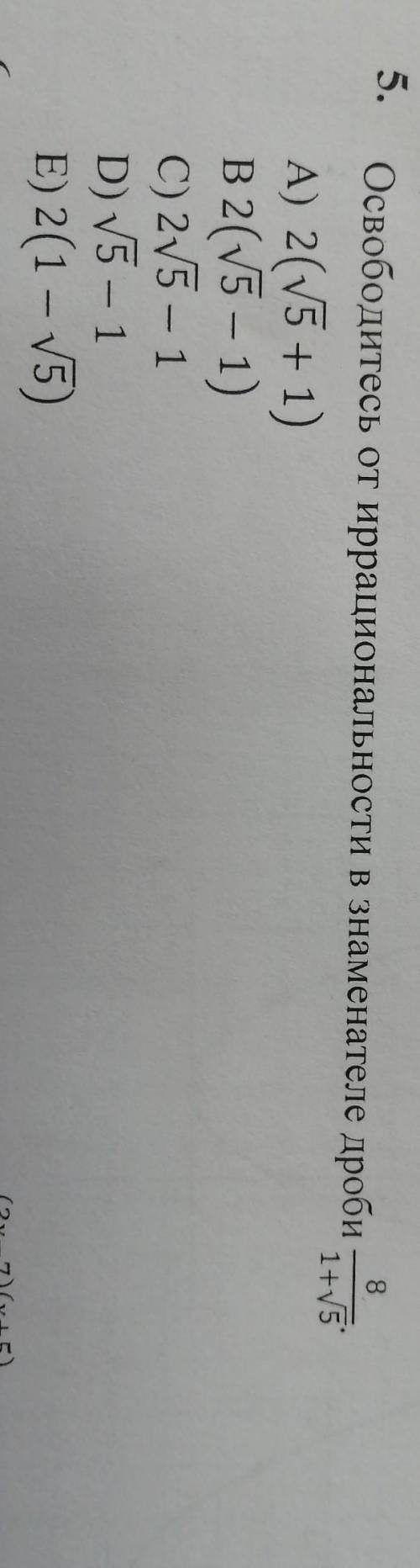 Освободитесь от иррациональности в знаменателе дроби8/1+корень из 5​