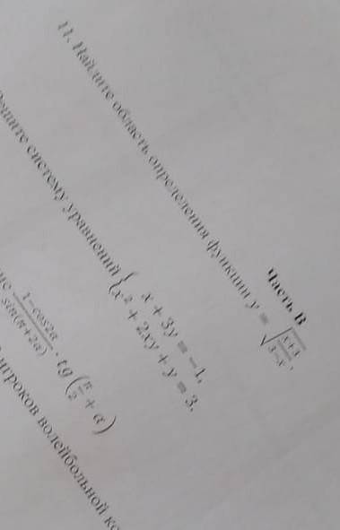 11. найдите область определения функции у= √ х+3/3-х очень очень нужно ​