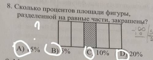 8. сколько процентов площади фигуры, разделенной на равные части, закрашены? a) 15% b) 5% c) 10% d)