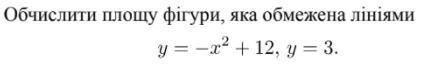 Обчислити площу фігури, яка обмежена лініями