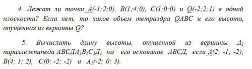 Лежат ли точки А(-1;2;0), B(1;4;0), C(1;0;0) и Q(-2;2;1) в одной плоскости? Если нет, то каков объем