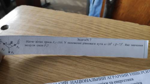 Натяг вітки троса f2 =15Н, у положенні рівноваги кути а=30° б= 75° . Яке значення модуля сили f3?