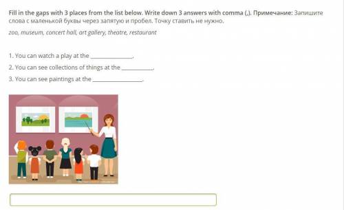 Fill in the gaps with 3 places from the list below. Write down 3 answers with comma (,). Примечание: