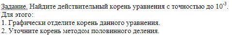 Задание. Найдите действительный корень уравнения с точностью до 10^-3. Для этого :1. Графически отде