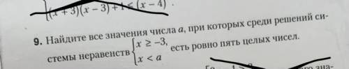 /Найдите все значения числа а, при которых среди решений системы неравенствесть ровно пять целых чис