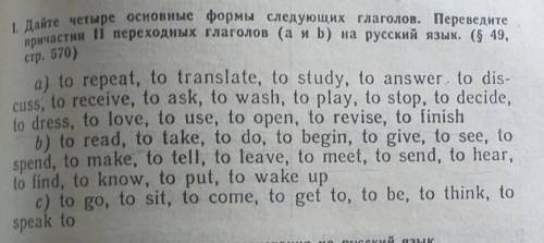 Дайте четыре основные формы следующих глаголов (a,b,c).Перевисти 2 переходных глагола на русский язы