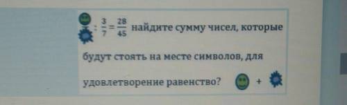 Найдите сумму чисел которые будут стоять на месте символ для удовлетворения равенства​