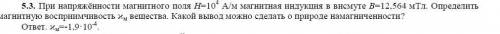 При напряжённости поля H=10^4 А/м магнитная индукция в висмуте B=12.564 мТл. Определить магнитную во