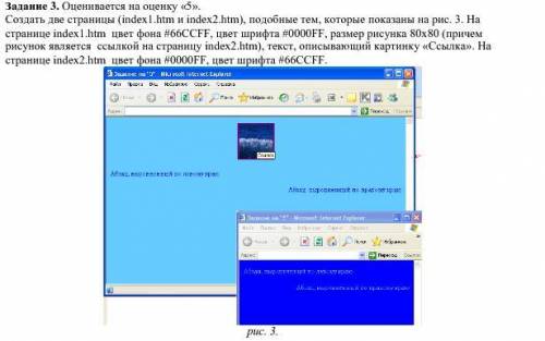 Создать две страницы (index1.htm и index2.htm), подобные тем, которые показаны на рис. 3. На страниц