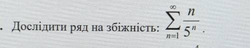 Дослідити ряд на збіжність. ​