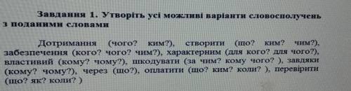 Утворіть усі можливі варіанти словосполучень з поданими словами​