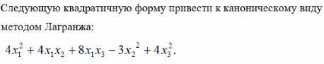 Квадратичную форму привести к каноническому виду методом Лагранжа