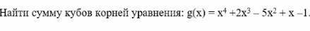 Найти сумму кубов корней уравнения !)