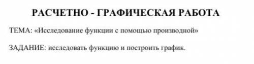 1. ооф2. чет нечет3. точки пересечения с осями убыв возр4.производная max min5. производная f штрих