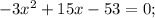 -3x^{2}+15x-53=0;