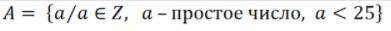 Дискретная математика, теории множеств, хелп Множество A задано характеристическим свойством. a) зад