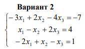 Решить систему уравнений: 1) методом Крамера; 2) методом обратной матрицы.