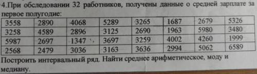 При обследовании 32 работников,получены данные о средней зарплате за первое полугодие: **(снимок)**