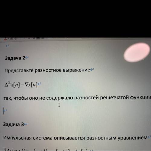 Задача 2 Представьте разностное выражение д°х[n] - Vx[n] так, чтобы оно не содержало разностей решет