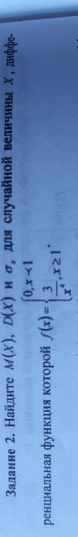 Задание 2. Найдите м(x), D(x) и Qx, для случайной величины X, дифференциальная функция которой f(x)=