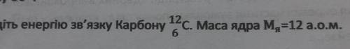 Знайдіть енергію зв'язку Карбону 12/6С. Маса ядра М=12 а.о.м.​