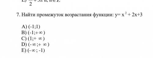 . Найти промежуток возрастания функции: ​