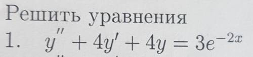 Решить дифференциальное уравнение1. y + 4y' + 4y = Зе^(-2х)​