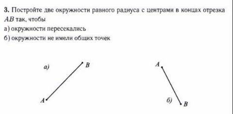 3. Постройте две окружности равного радиуса с центрами в концах отрезка АВ так, чтобы a) окружности