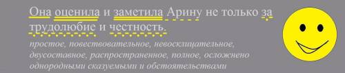 сделайте синтаксический разбор предложения: Она оценила и заметила Арину не только за трудолюбие и ч