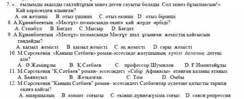 7. «... ғылымды ақылды сақтайтұғын мінез деген сауыты болады. Сол мінез бұзылмасын!» Қай қарасөзден