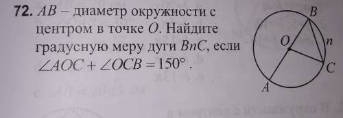 AB диаметр окружности с центром в точке О Найдите градусную меру дуги BnC если угол АОС + угол OCB=1