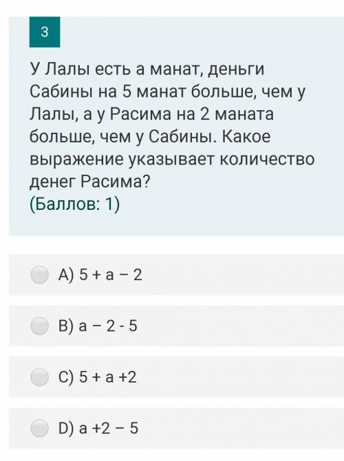 У Лалы есть а манат, деньги Сабины на 5 манат больше, чем у Лалы, а у Расима на 2 маната больше, чем