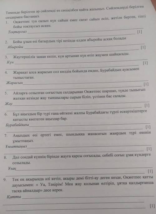 Төменде берілген әр сөйлемді өз сөзіңізбен қайта жазыңыз. Сөйлемдерді берілген сөздермен бастаңыз.1.