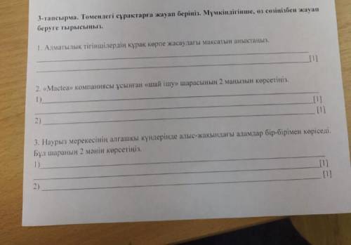 ЭКЗАМЕН 3 - тапсырма . Төмендегі сұрақтарға жауап беріңіз . Мүмкіндігінше , өз сөзіңізбен жауап беру