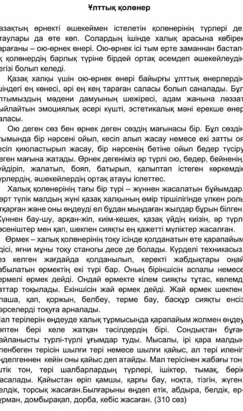 Төмендегі сұрақтарға жауап беріңіз. Мүмкіндігінше, өз сөзіңізбен жауап беруге тырысыныз. Әр сұрақтың