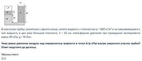 нужно ! В изогнутую трубку, запаянную с одного конца, налита жидкость с плотностью ρ = 800 кг/м3 и н