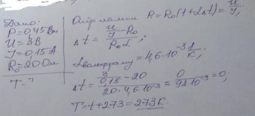 Найдите температуру накаливания(T,К) , если U=3 В, I=0,15А, P=0,45Вт, R=20 Ом​