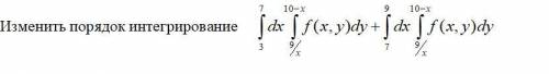 Изменить порядок интегрирования