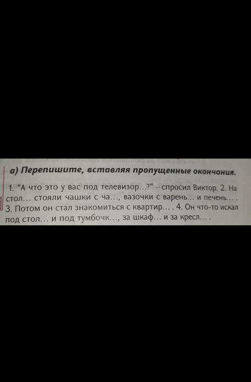 А) Перепишите, вставляя пропущенные окончания. 1. “А что это у вас под телевизор...?” – спросил Викт