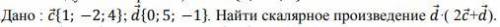 Найти скалярное произведение .