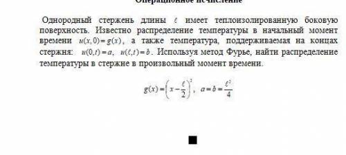 Решить 1 задачу по математической физике.