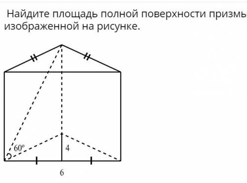 Найдите площадь полной поверхности призмы, изображенной на рисунке. Что тут обозначает 6 ? вертикаль