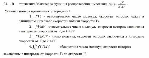 В статистике Максвелла функция распределения имеет вид f(v)=dN/N*dV Укажите номера правильных утверж