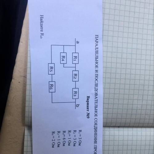 ПАРАЛЛЕЛЬНОЕ И ПОСЛЕДОВАТЕЛЬНОЕ СОЕДИНЕНИЕ ПРОВОДНИКОВ Вариант №9 R6 Найдите Rab