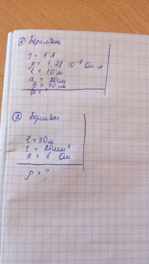 J=5А P=1,28•10^-8 Oм. м l=10 м а=20см в=30см Uz ? Осы суреттегі екі есепті шығарып бересіндер ме бер