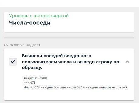 Вычисли соседей введенного пользователем числа и выведи строку по образцу. Введите число:>>>