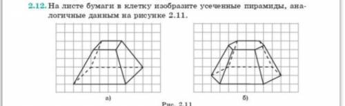 На листе бумага в клетку изобразите усеченные пирамиды