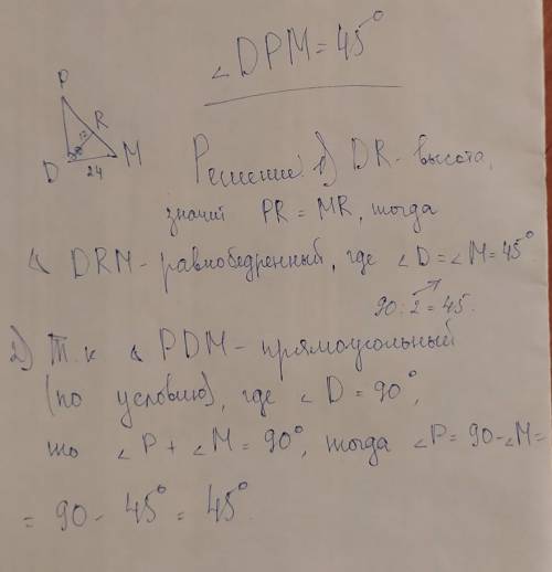 ребят , очень . В треугольнике PMD угол D=90°, DR-высота, DR = 12см, MD = 24 cм, найти угол DPM. даю