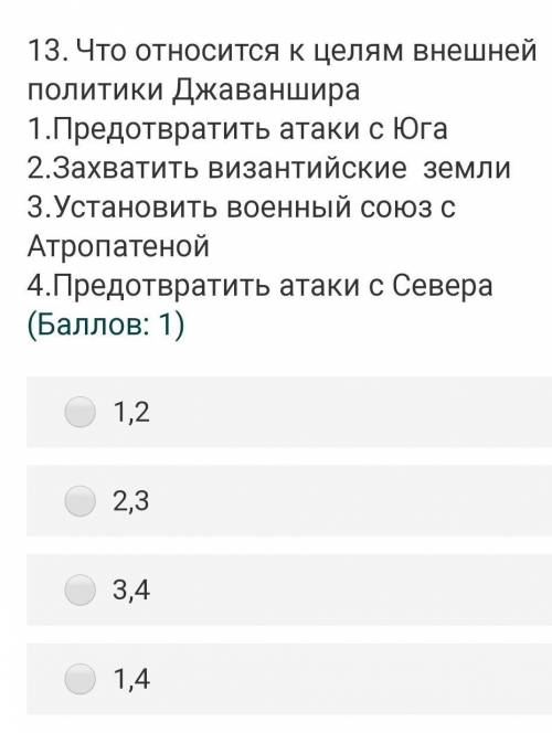 13.Что относится к целям внешней политики Джаваншира 1.Предотвратить атаки с Юга 2.Захватить византи