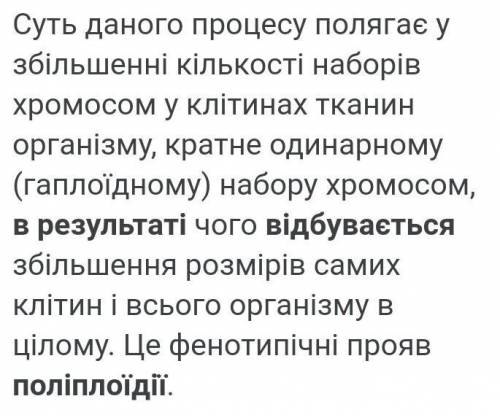 В результаті полiплоїдiї  в культурних рослин відбувається​